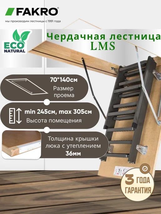 FAKRO Лестница чердачная с люком складная LMS 70*140*305, серый