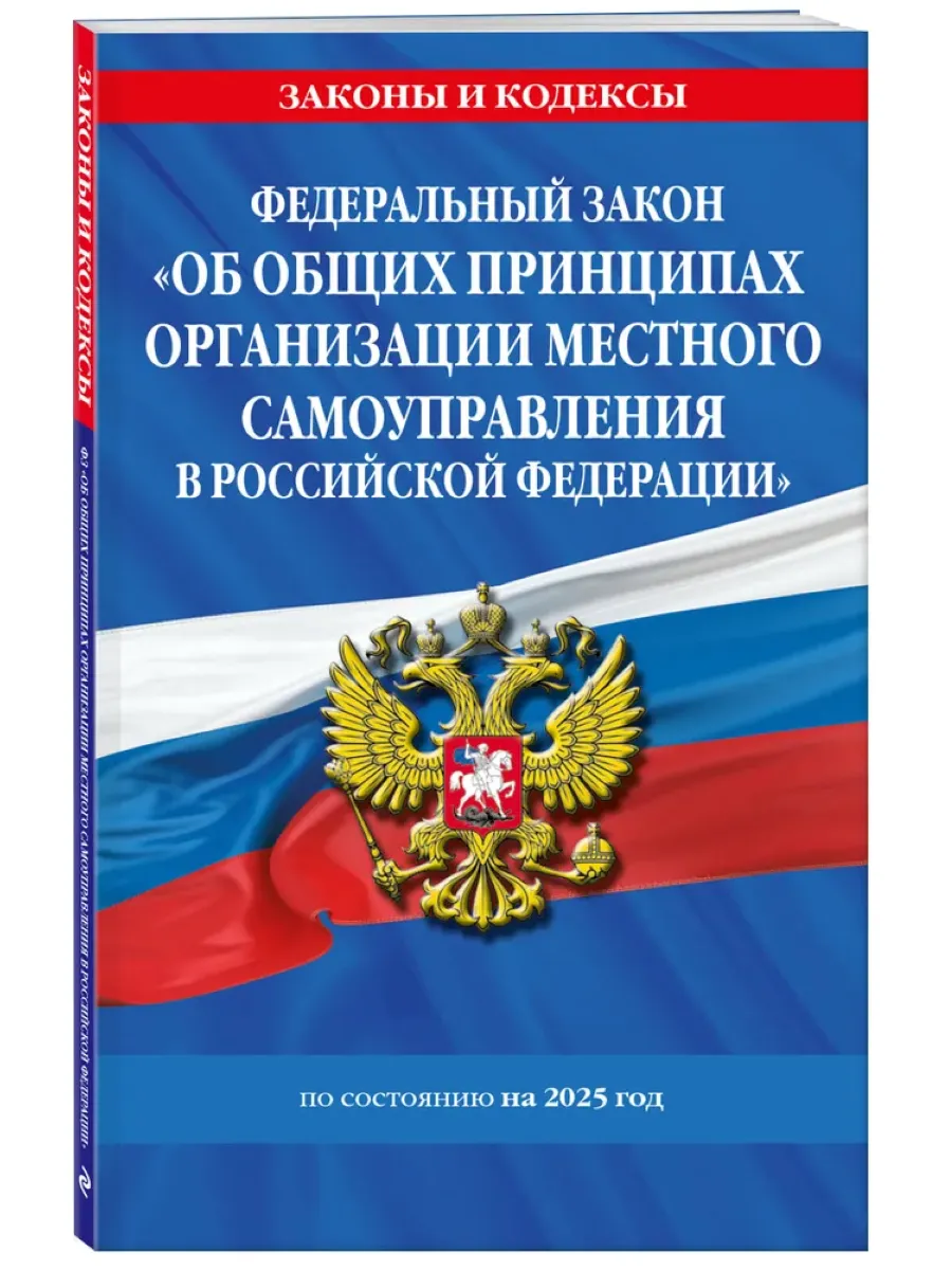 ФЗ Об общих принципах организации местного самоуправления