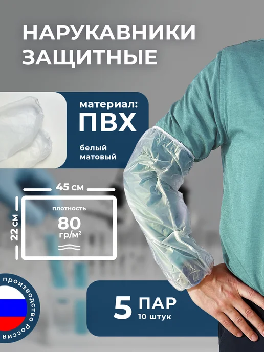 Нарукавники защитные из ПВХ плотные матовые 5 пар, белый