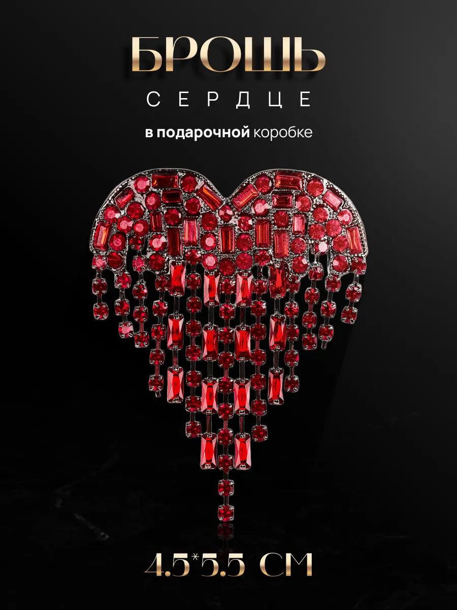 Брошь сердце