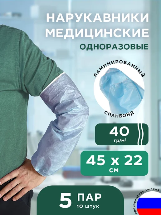 Нарукавники защитные ламинированные из спанбонда, 5 пар, голубой