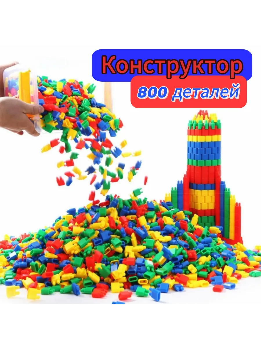 Конструктор развивающий пакет 800 деталей