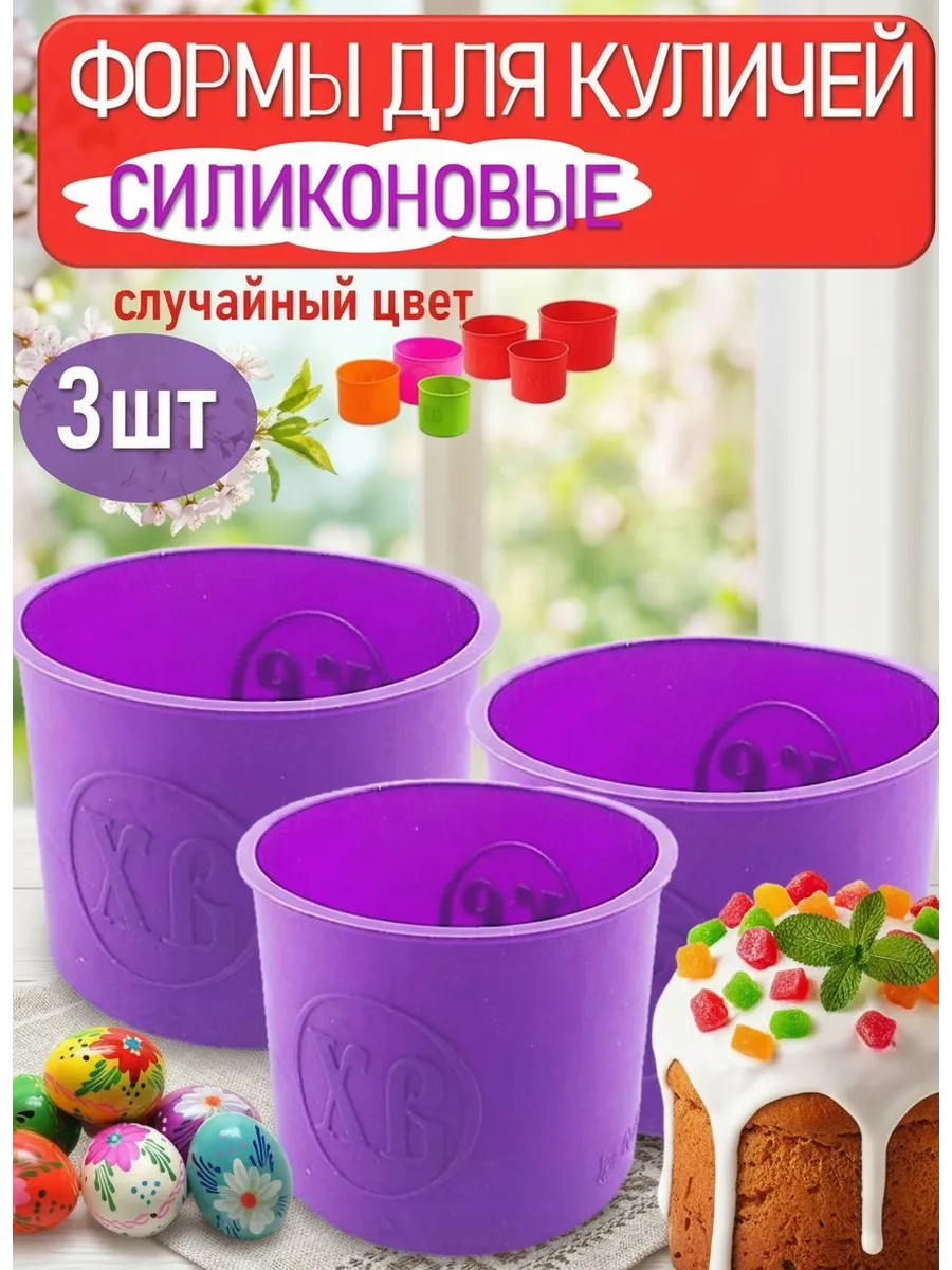 Силиконовые формы для выпечки кулича пасхальный 3шт