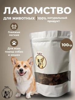 Лакомства для собак Говяжье легкое Чико Pet Shop 338087544 купить за 187 ₽ в интернет‑магазине Wildberries