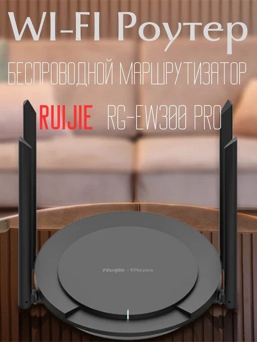 Ruijie Wi-Fi роутер RG-EW300 PRO, черный