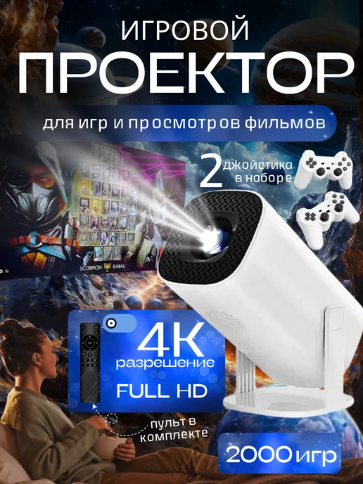 Проектор для фильмов и игр с джойстиками домашний кинотеатр, вариант