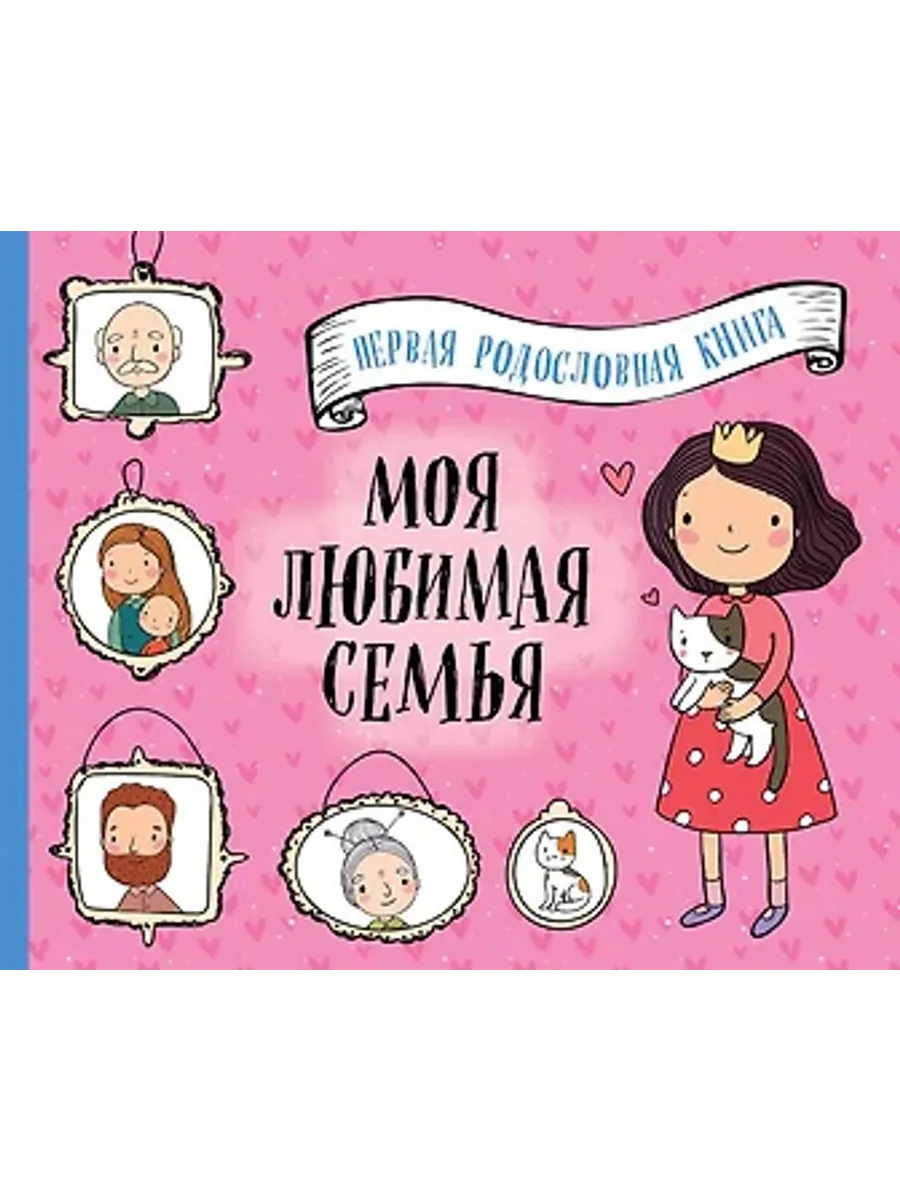 Моя любимая семья. Первая родословная книга (для девочек)