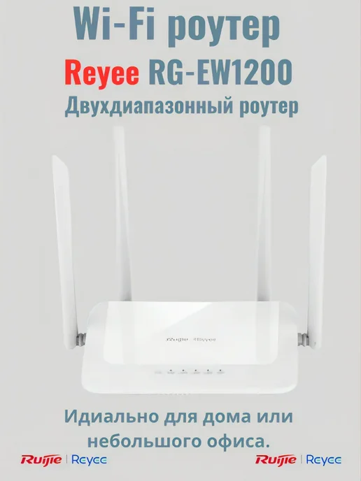 Ruijie Wi-Fi роутер Reyee RG-EW1200, белый