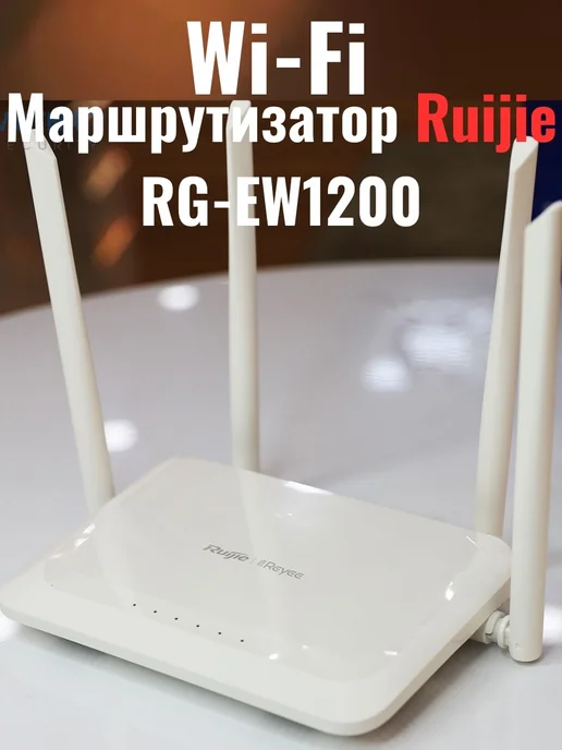 Ruijie Wi-Fi роутер Reyee RG-EW1200, белый, фото 2