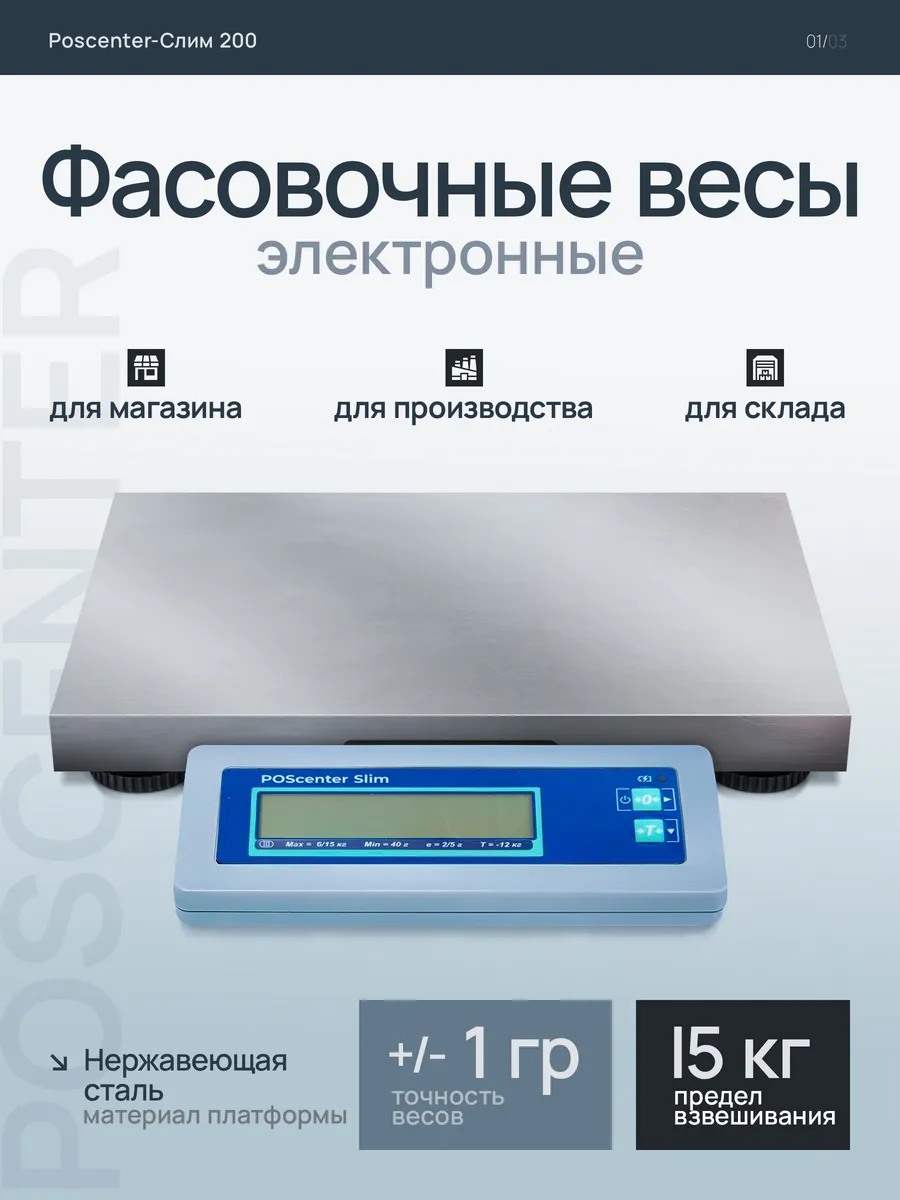 Торговые фасовочные весы Slim Штрих-Слим 200М USB 15-2.5 ДП1