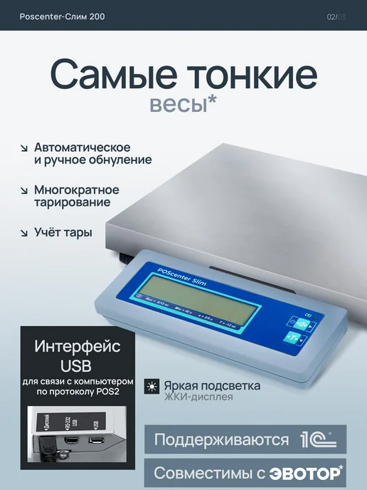 POScenter Торговые фасовочные весы Slim Штрих-Слим 200М USB 15-2.5 ДП1, 200 м, фото 2