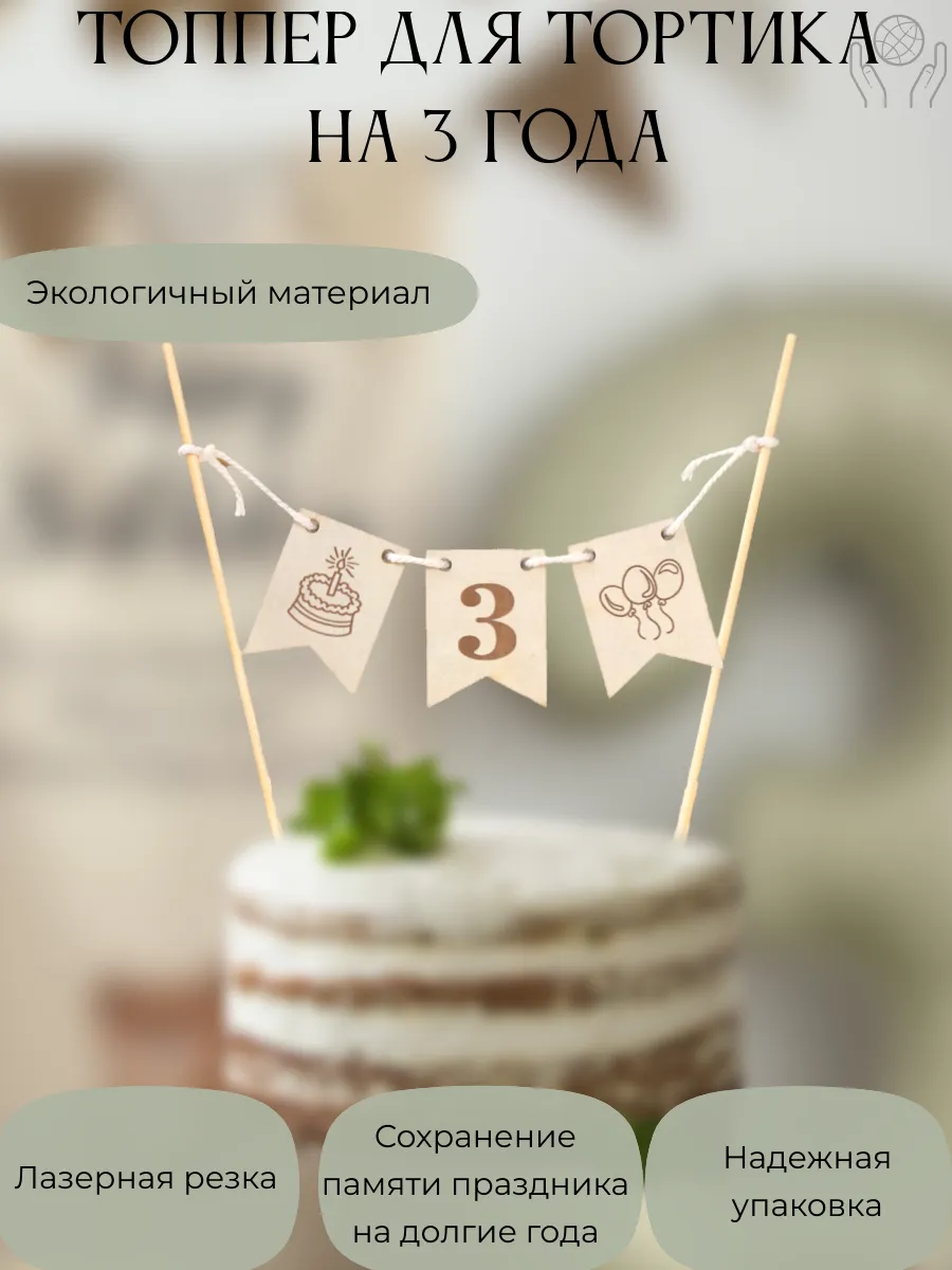 Топпер на торт флажки 3 три года