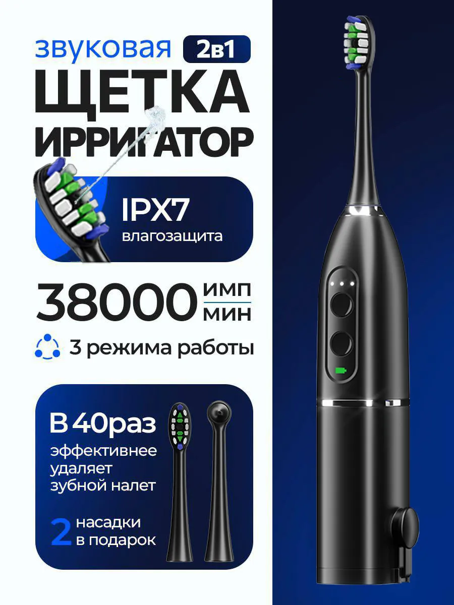 Звуковая зубная щетка ирригатор 2в1