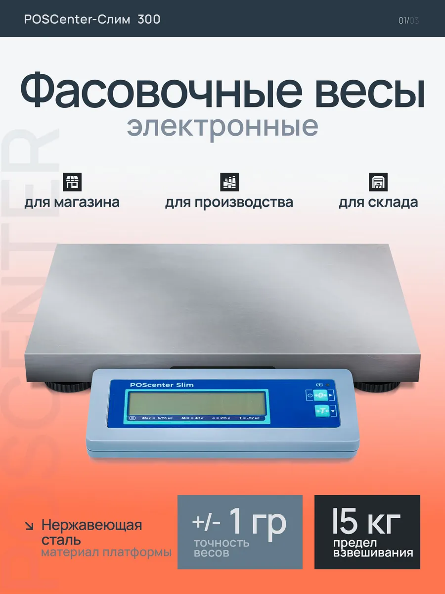 Торговые фасовочные весы Slim Штрих-Слим 300М USB 15-2.5 ДП1