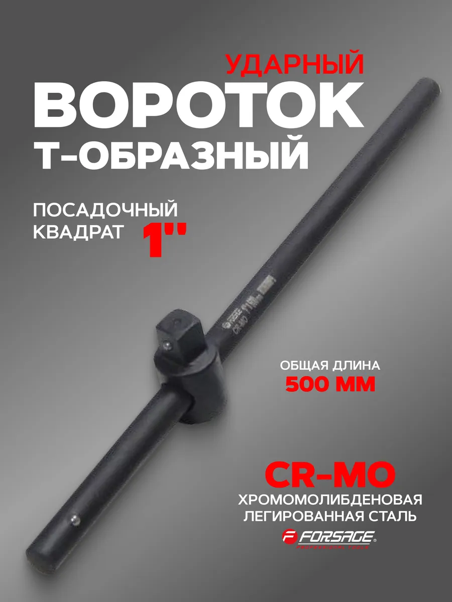 Вороток Т-образный ударный 1'' 500 мм