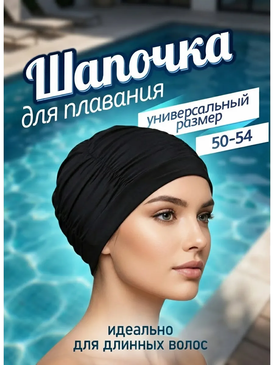 Шапочка для плавания тканевая