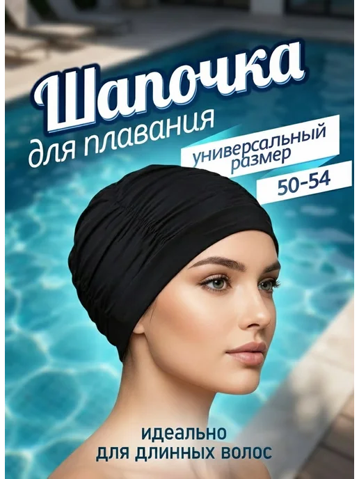 KKStyle Шапочка для плавания тканевая, черный