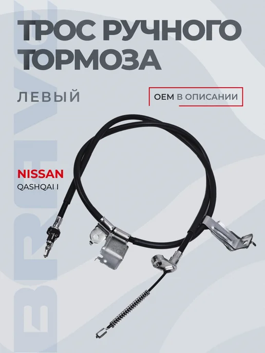 BRAVE Трос ручного тормоза левый 36531JD00A Nissan Qashqai 06-13, вариант