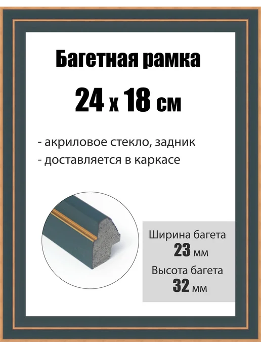 Кинешемская рамочка Рамка багетная для картин со стеклом 24 x 18 см, РБ-204, 24x18 см