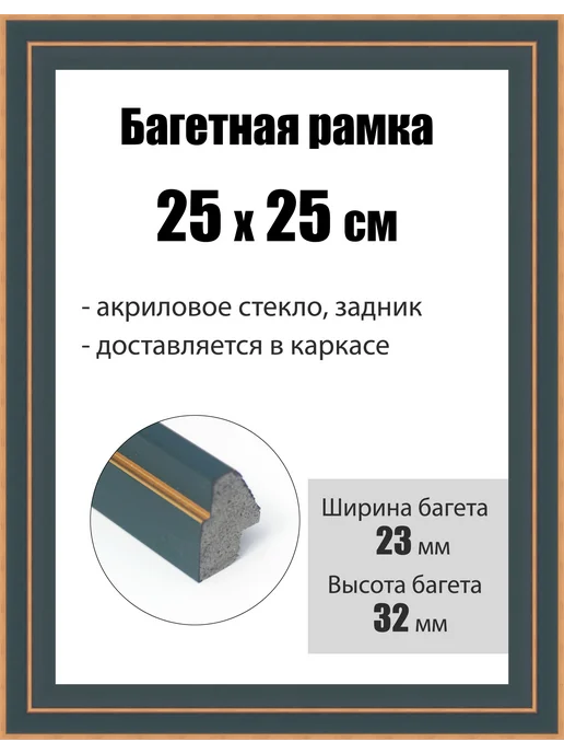 Кинешемская рамочка Рамка багетная для картин со стеклом 24 x 18 см, РБ-204, 25x25 см