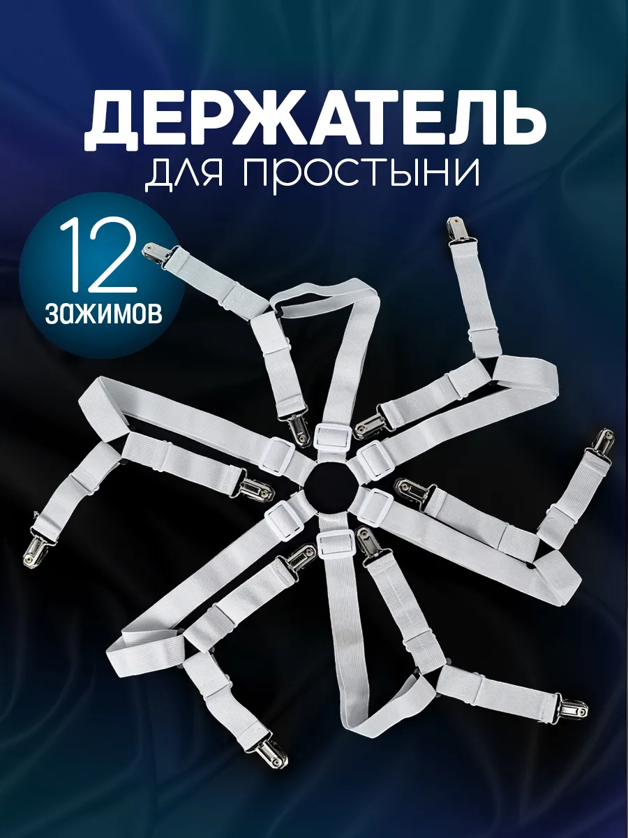 Держатели для простыни на 12 зажимов