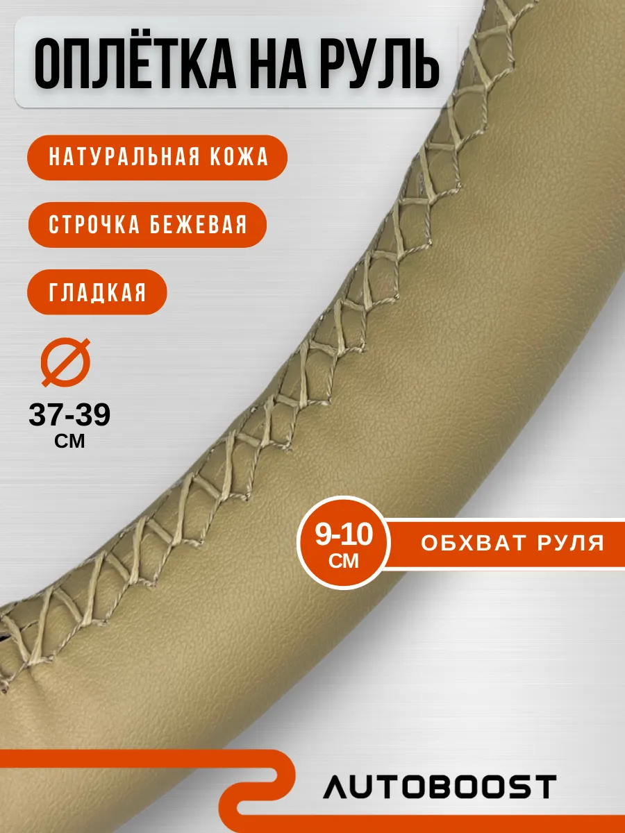 Оплетка на руль из натуральной кожи