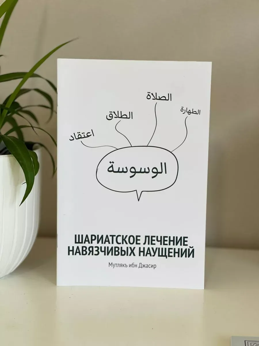 Книга Шариатское лечение навязчивых наущений