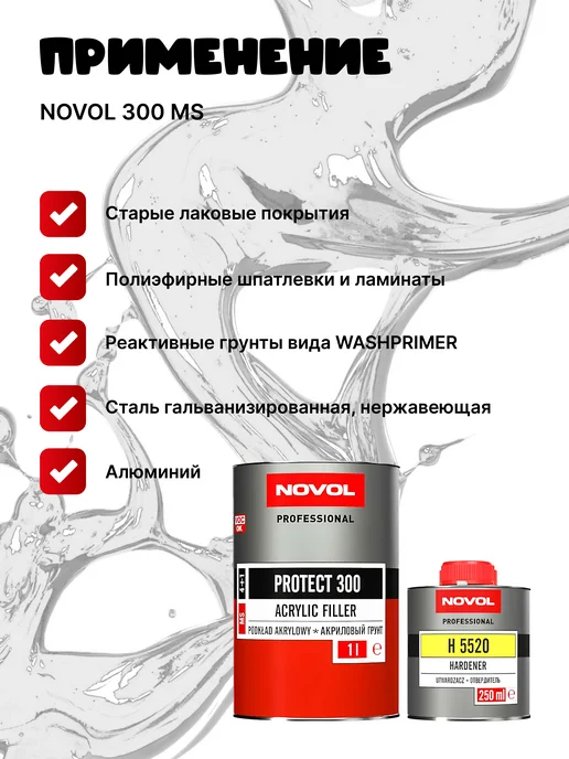 NOVOL Грунт MS 300 белый + отвердитель, белый, фото 3