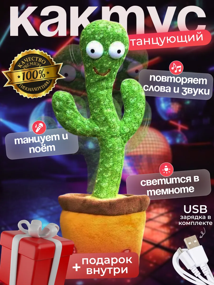 Игрушка повторюшка танцующий кактус