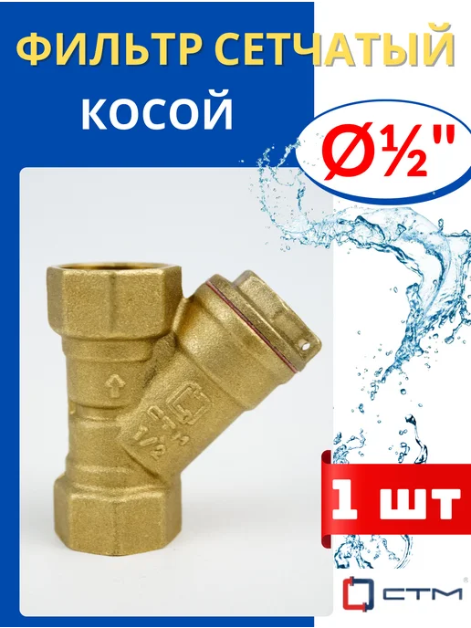 СТМ Фильтр латунный сетчатый косой 1 2 грубой очистки (СТМ) 1шт, 1 шт