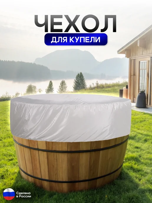 NETWATTER Чехол для купели 170*45 см белая, 170x45 см, фото 2