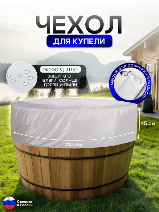 NETWATTER Чехол для купели 210*45 см белая, 210x45 см