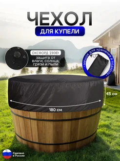 NETWATTER Чехол для купели 180*45 см черная