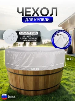 NETWATTER Чехол для купели 180*45 см белая