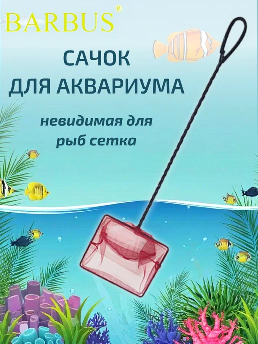 Barbus Аквариумный сачок с инфракрасной сеткой 018 (10*7.5 см), 10x7.5 см