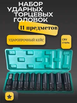 Набор головки ударные торцевые 11 предметов 1/2 338213026 купить за 674 ₽ в интернет-магазине Wildberries