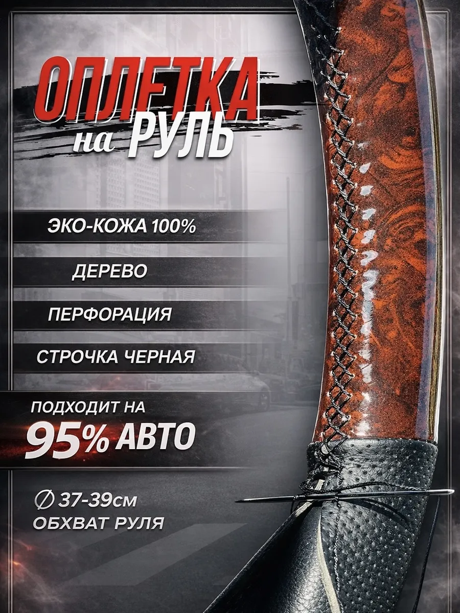 Оплетка на руль