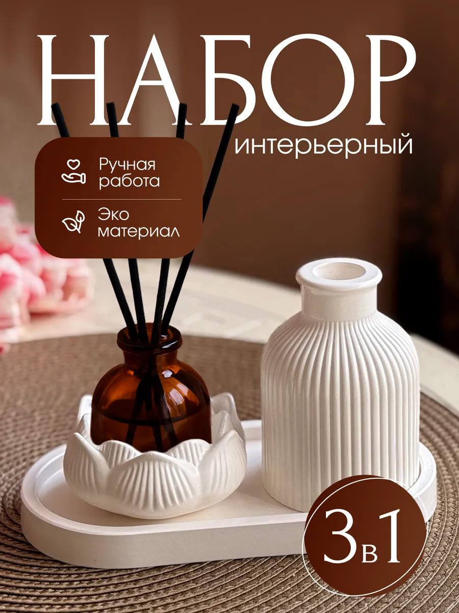 Набор декоративный интерьерный ваза и подсвечник