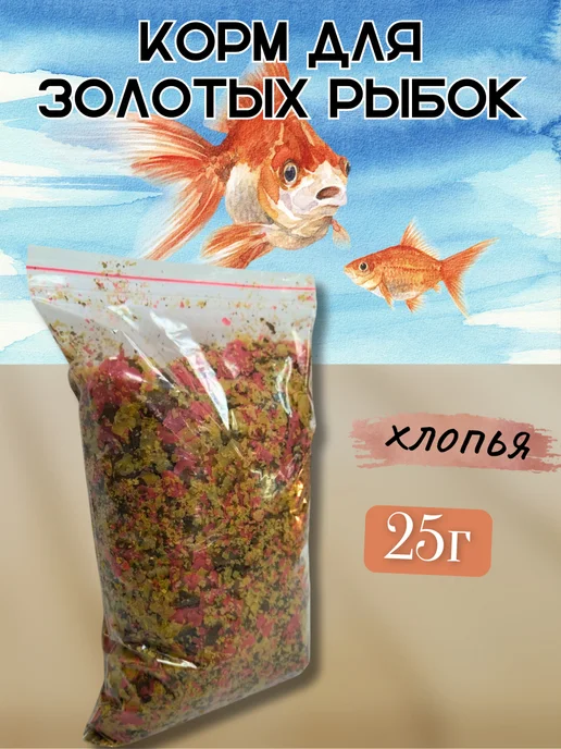 Goldfish flakes корм для золотых рыбок 25г, 25 г