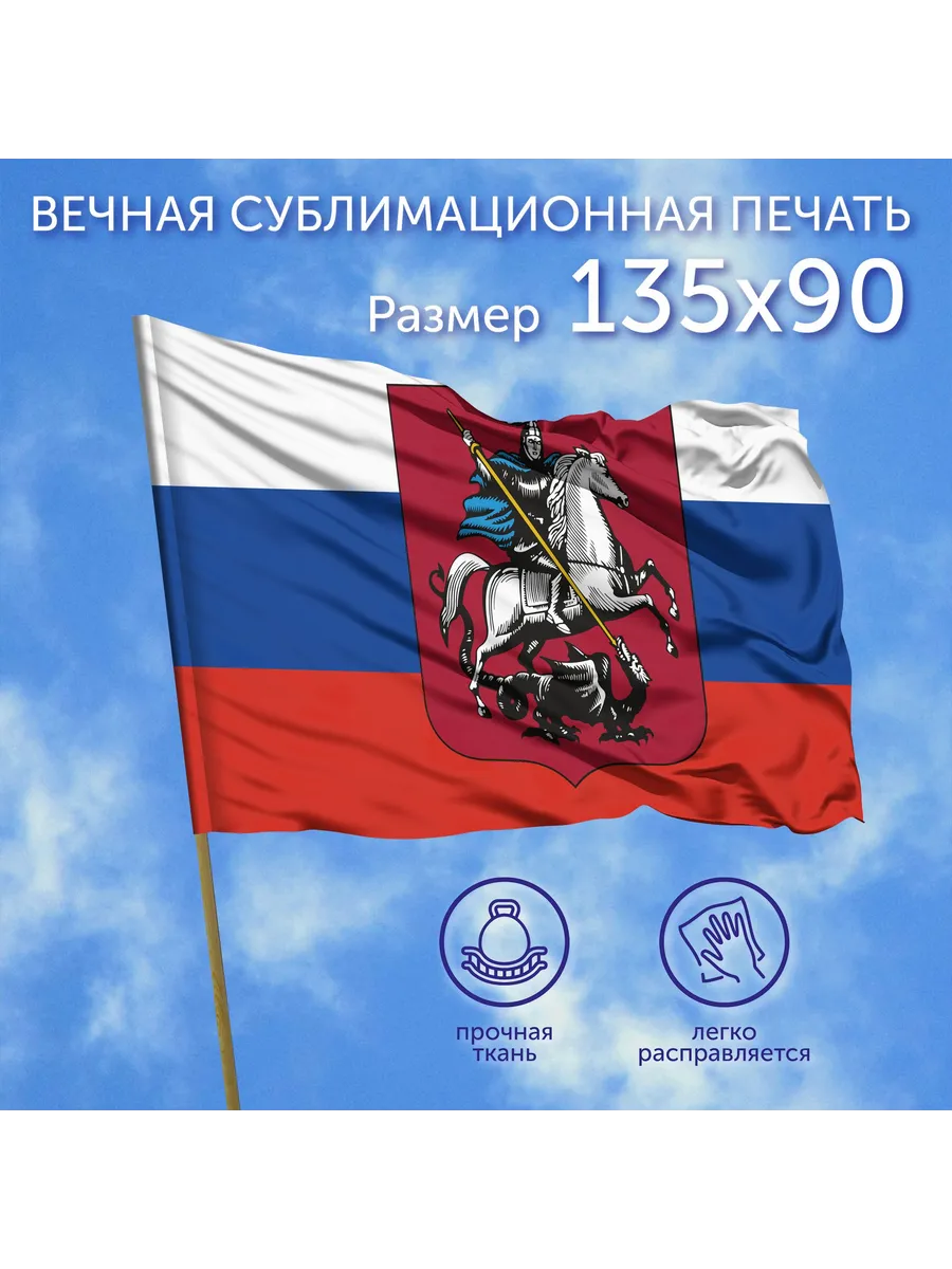 Флаг большой Герб Москвы на стену