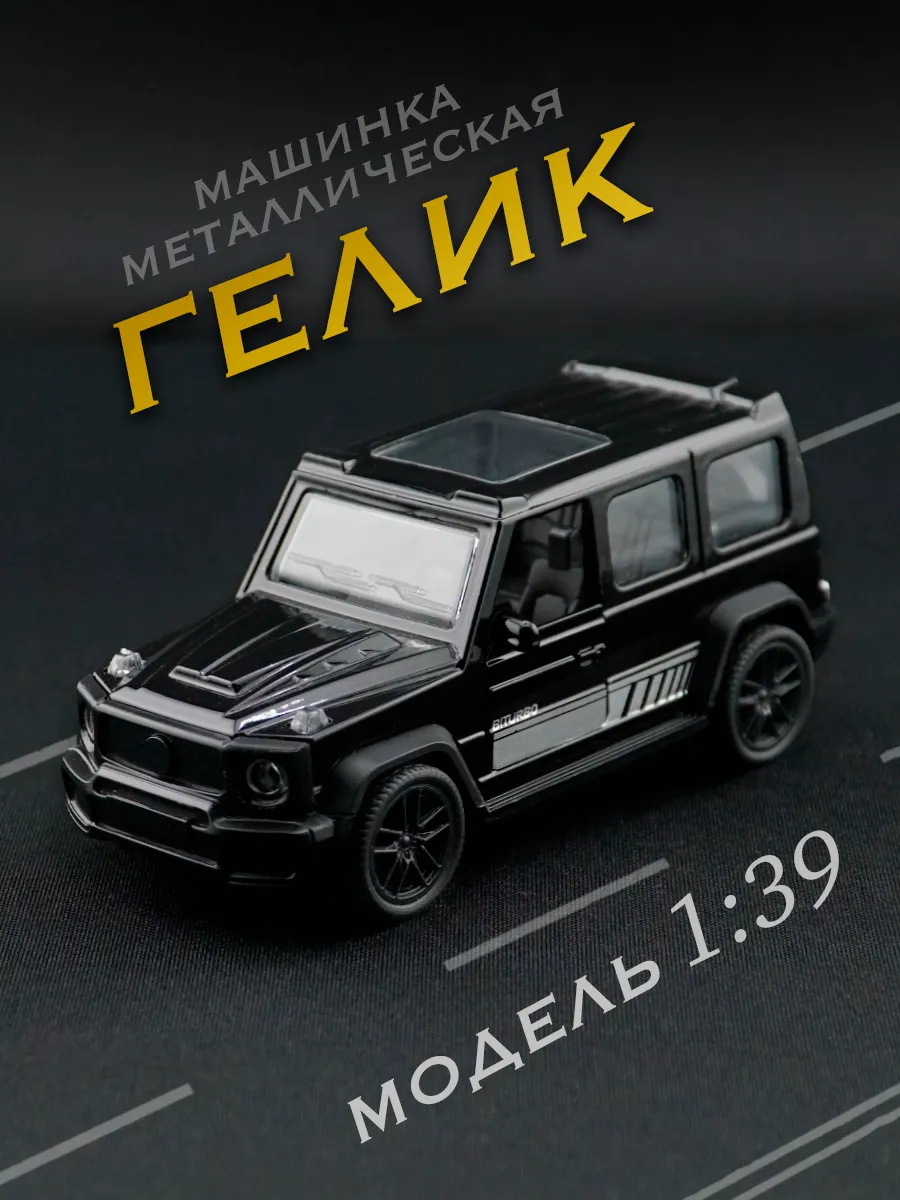 Гелик машинка металлическая (Гелендваген) инерционная