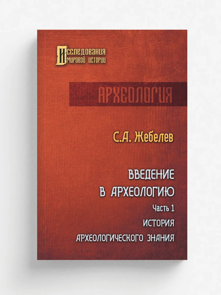 Введение в археологию. Часть первая