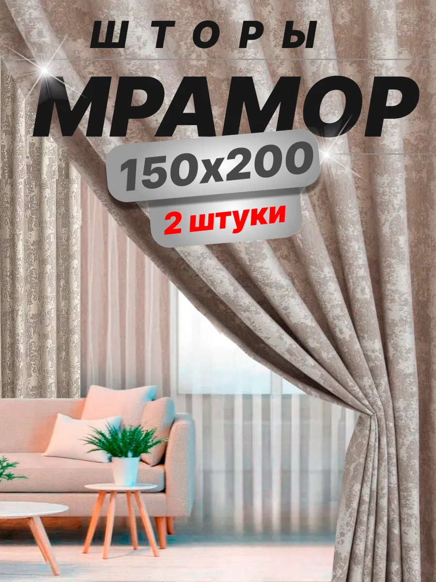 Шторы мрамор в спальню и гостиную 150х200 см комплект 2шт