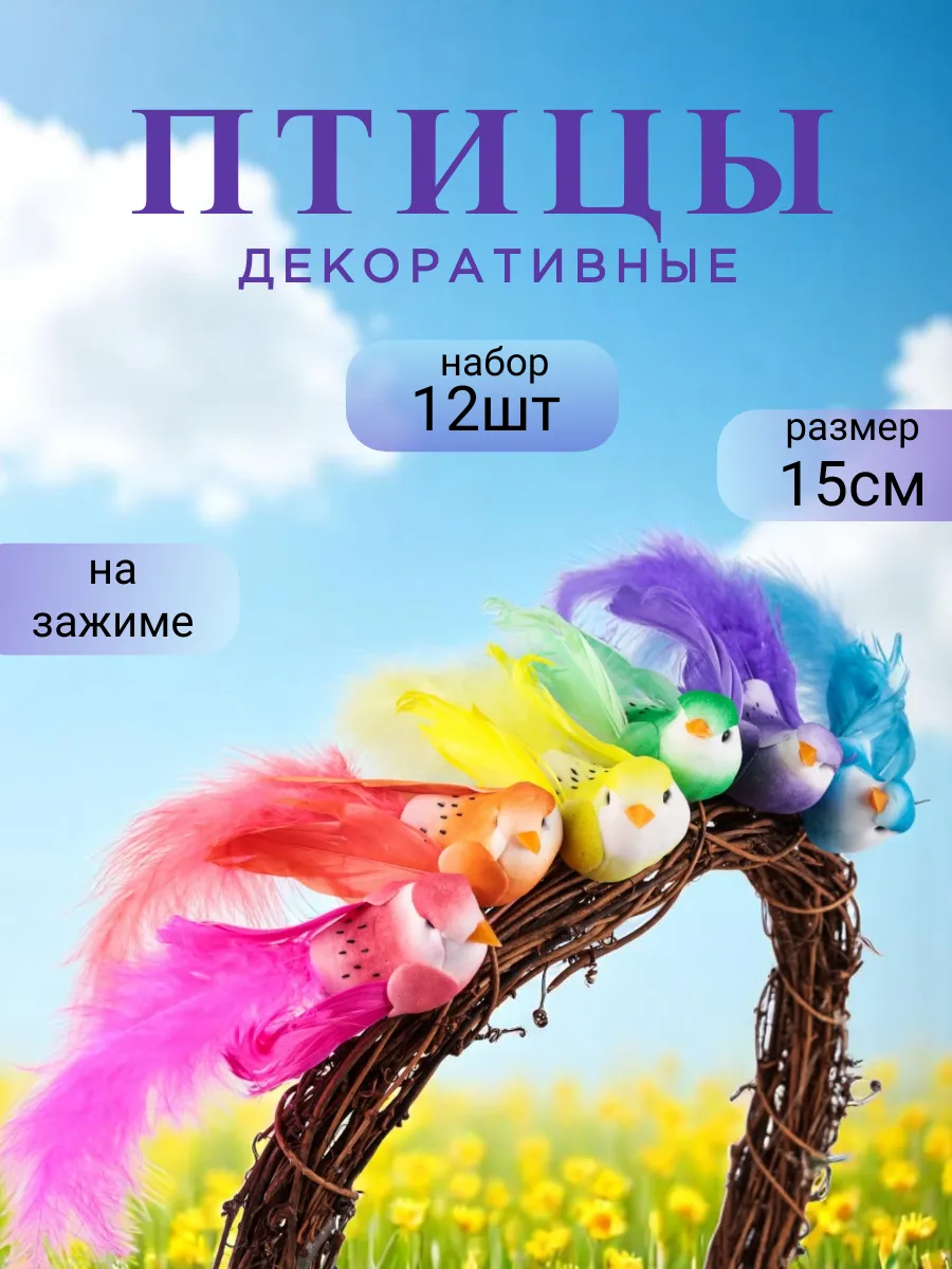 Птички декоративные на прищепке 15см. 12 шт.