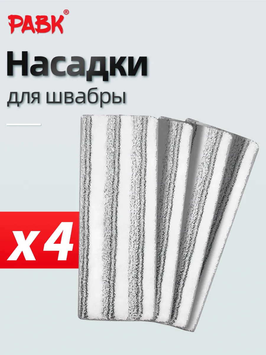 Насадки из микрофибры, 4 шт