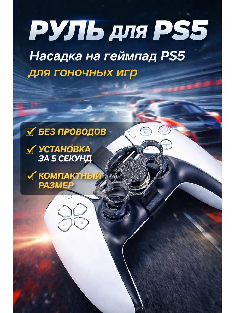 Мини руль для джойстика PS5