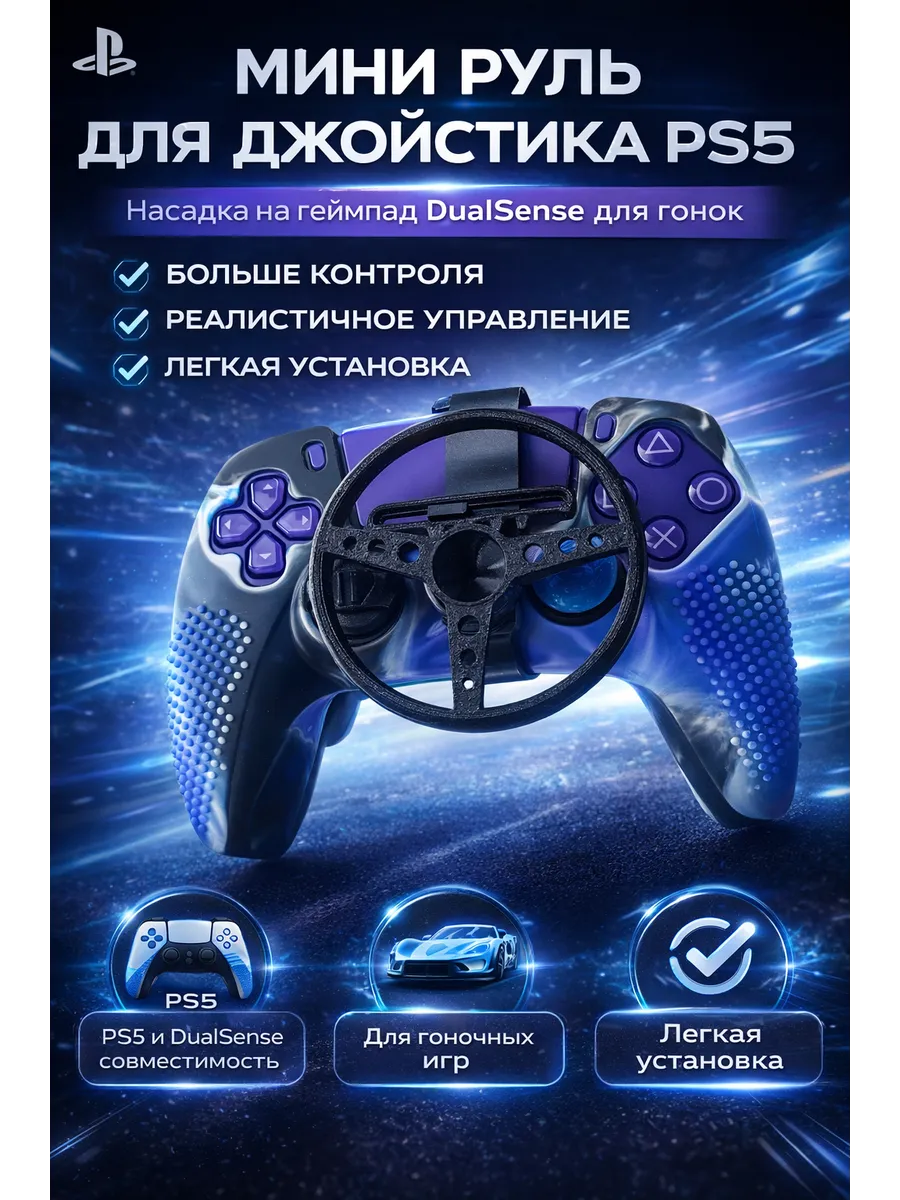 Мини руль для джойстика PS5