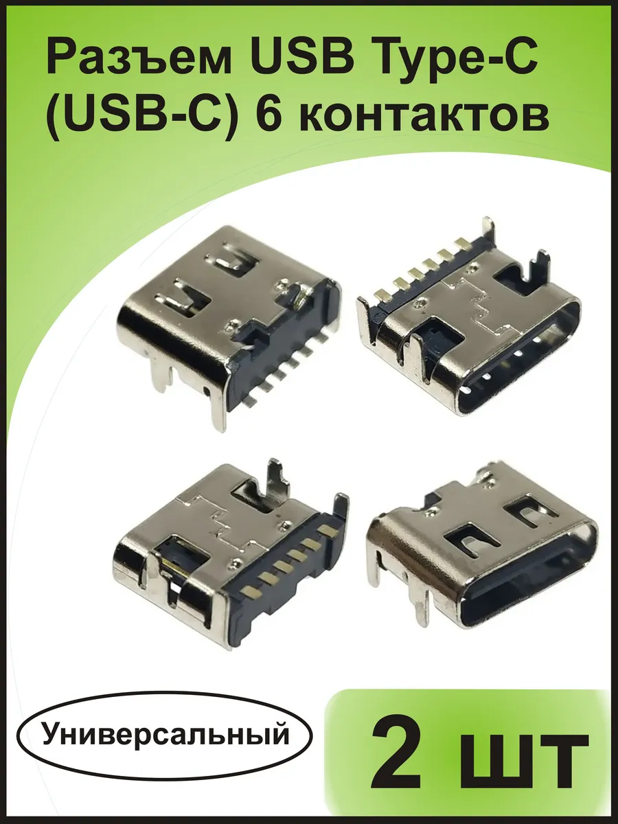 Разъем USB Type-C/USB-C 6S, 6 контактов, гнездо