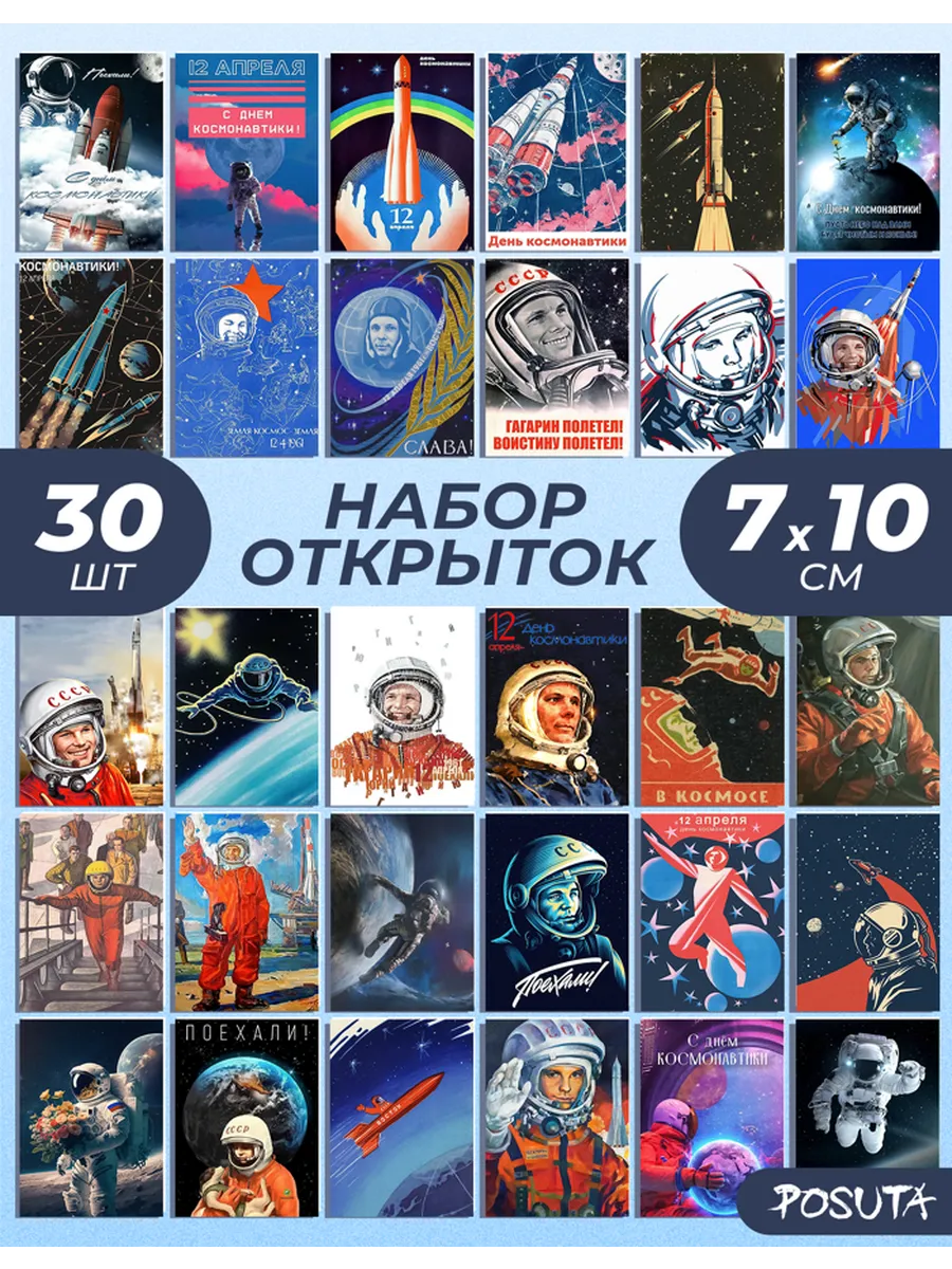 Набор открыток день Космонавтики
