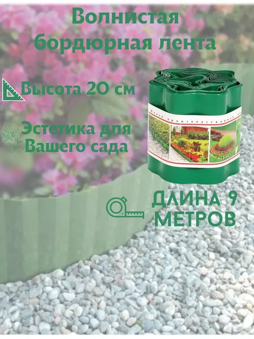 Tropicana Gifts Бордюрная лента 20см Х 9м, 9 м